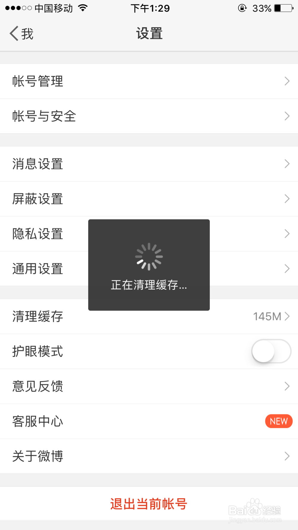 微博如何清理缓存