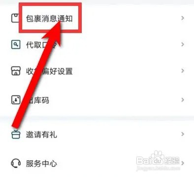 菜鸟包裹怎么打开中转提醒