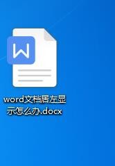 word文档居左显示怎么办