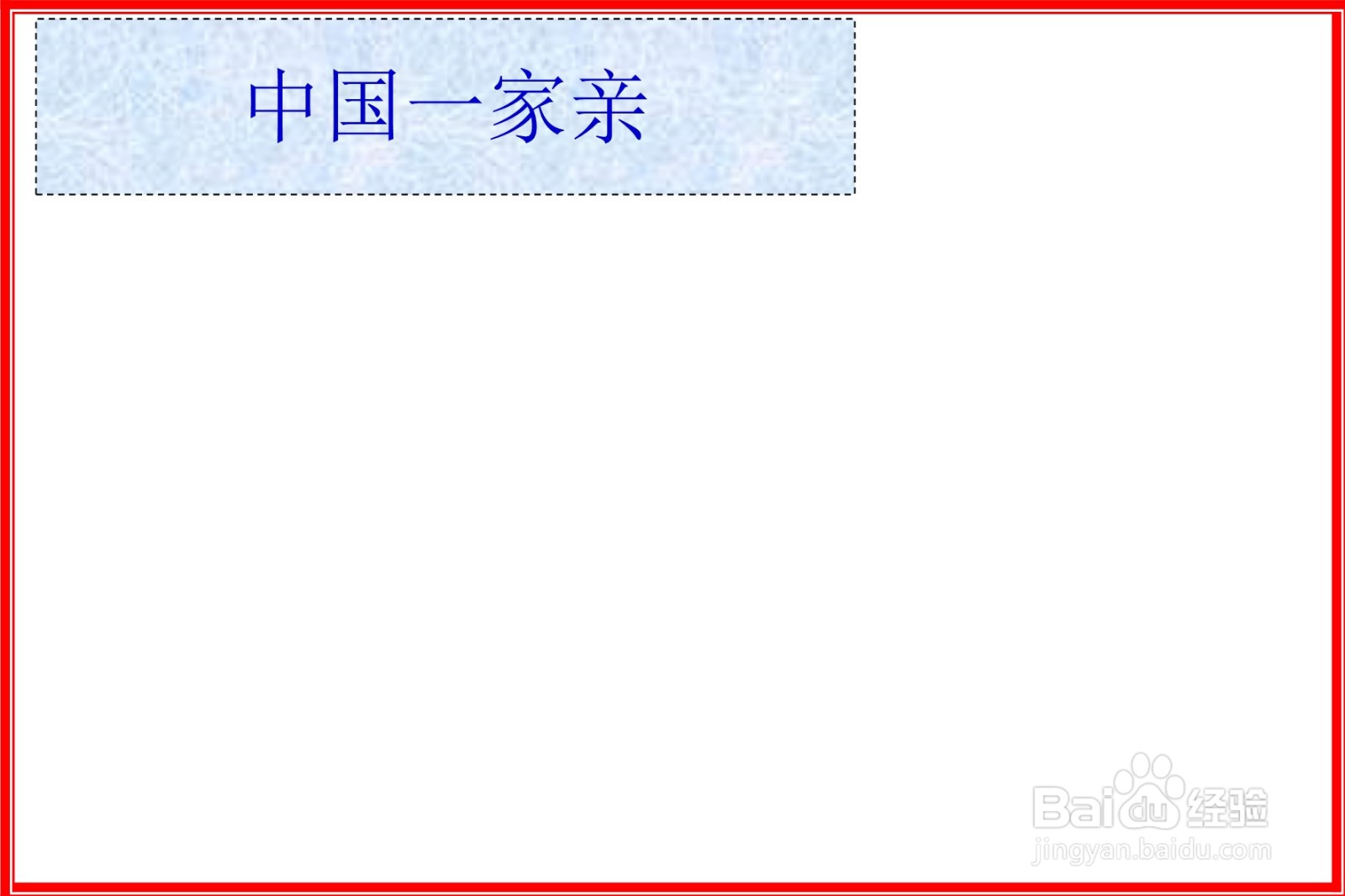 中国一家亲手抄报内容