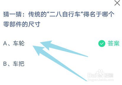 传统的“二八自行车”得名于哪个零部件的尺寸