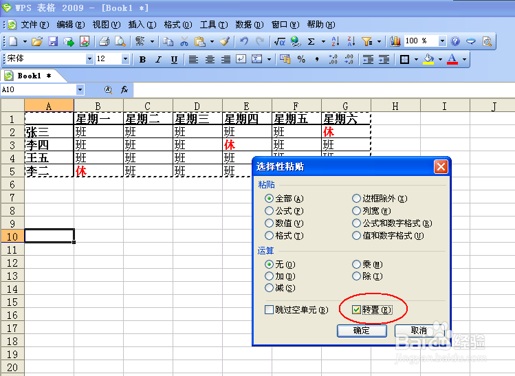 WPS(EXCEL)如何实现二维表的行列互换