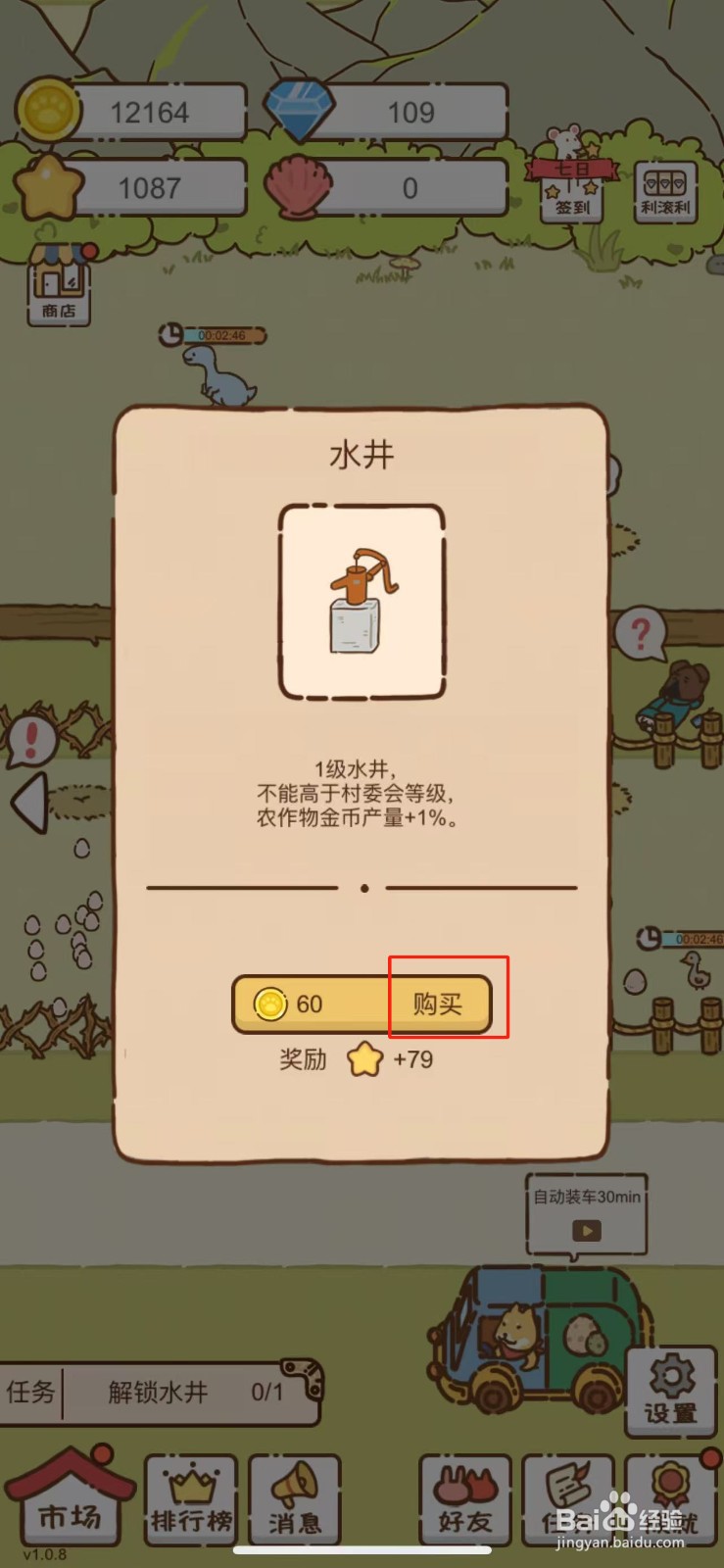 我要当村长在哪解锁水井