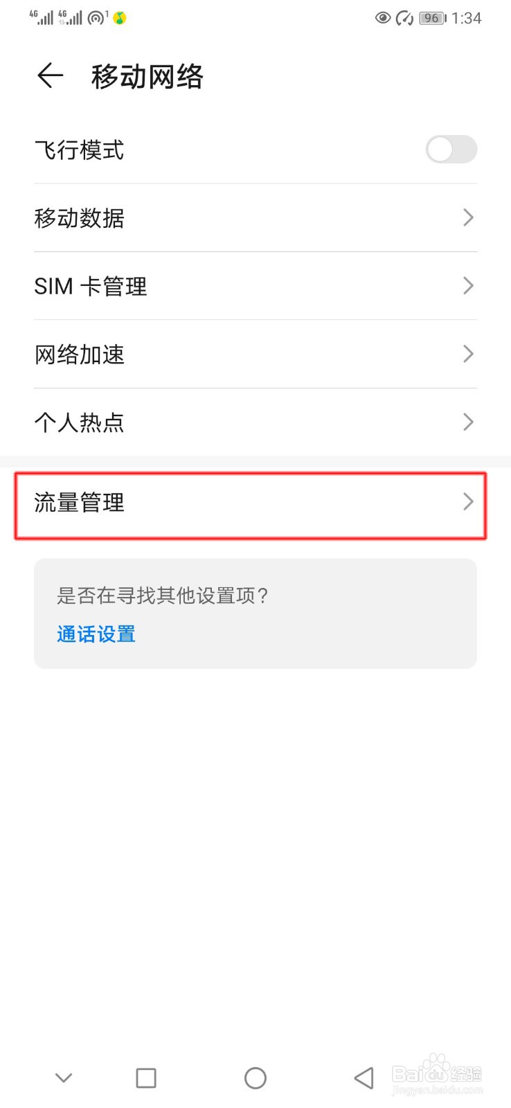 华为手机如何开启闲时流量