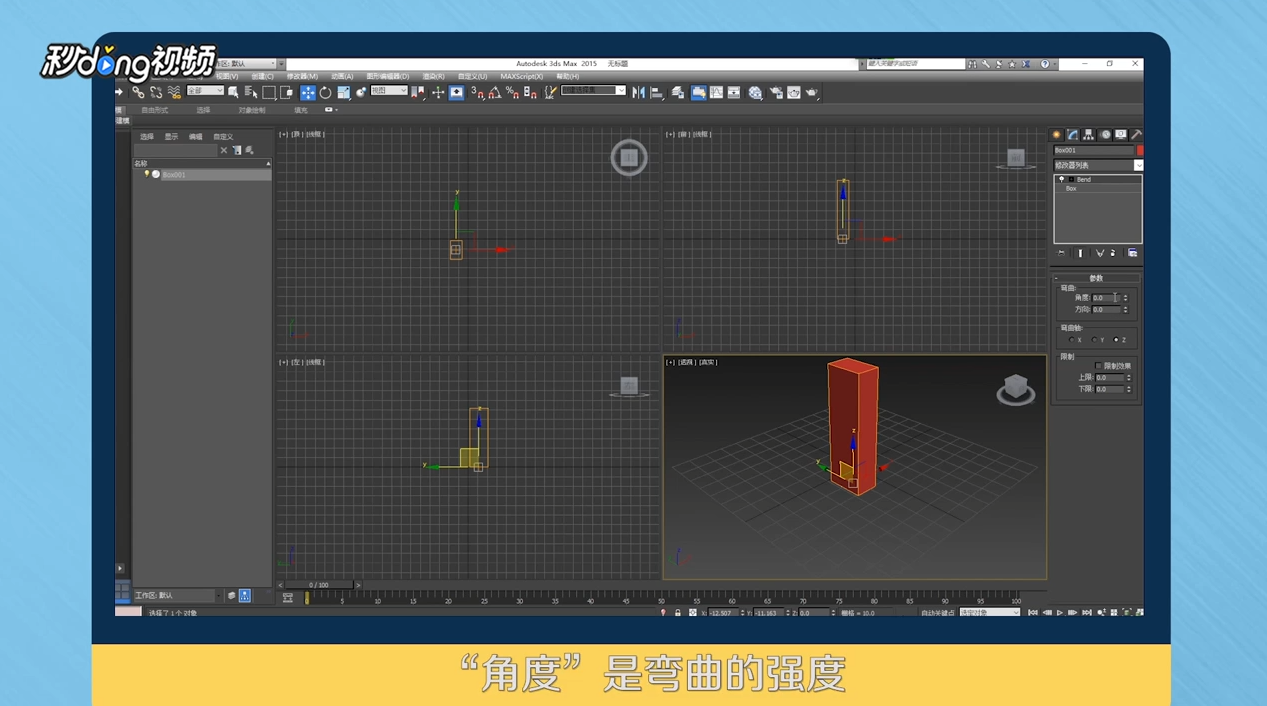 3DMax弯曲修改器怎么用