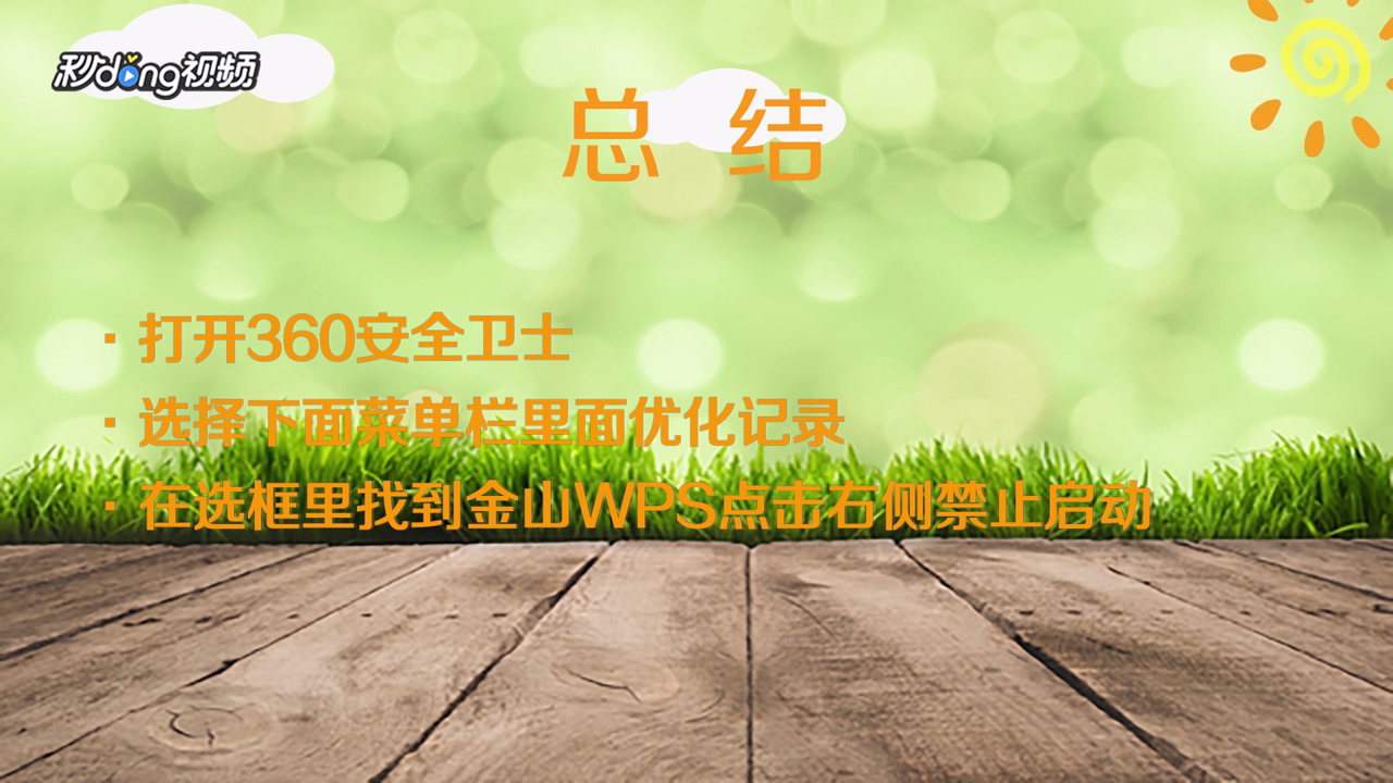 如何设置wps不自动更新？