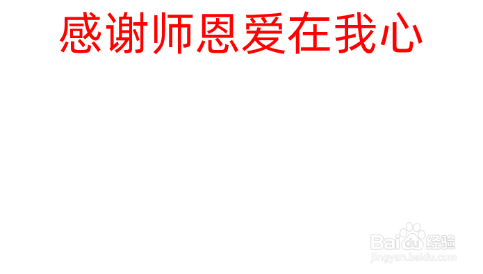 感谢师恩爱在我心手抄报