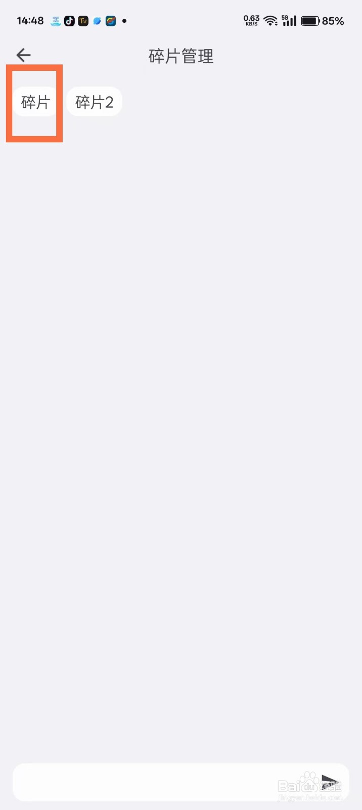 《知拾笔记》如何删除碎片