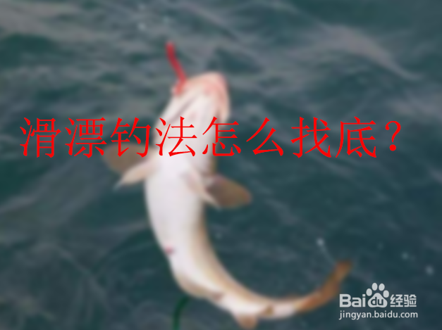 滑漂钓法怎么找底