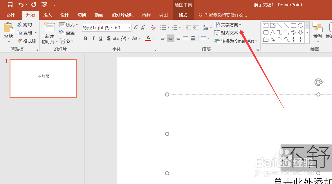 PPT如何使所有文字旋转90°