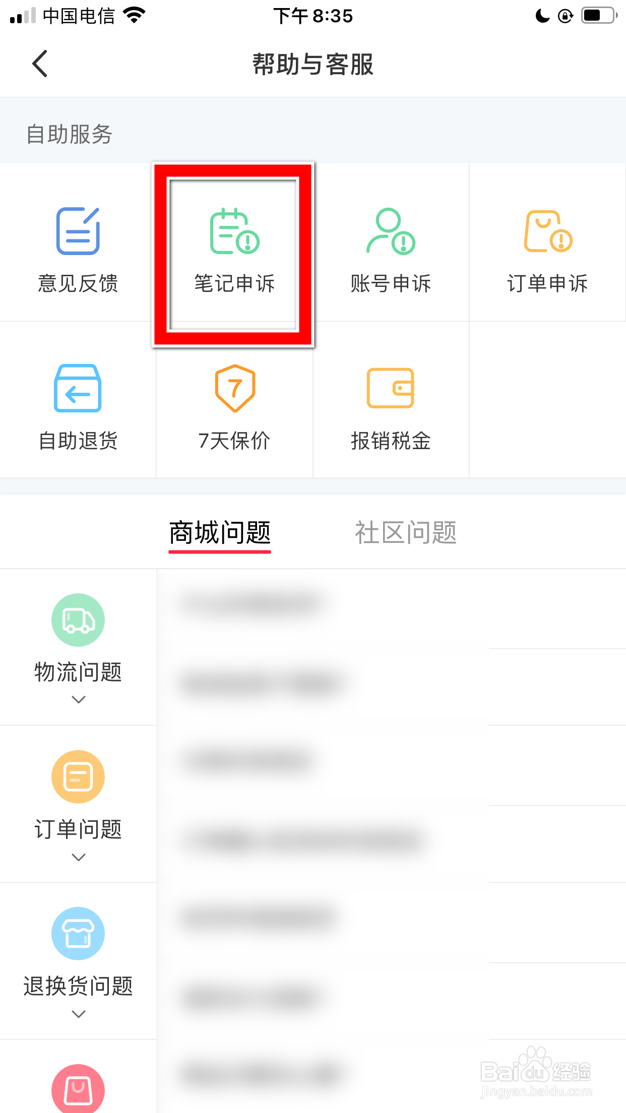 小红书怎么查询我的笔记申诉记录