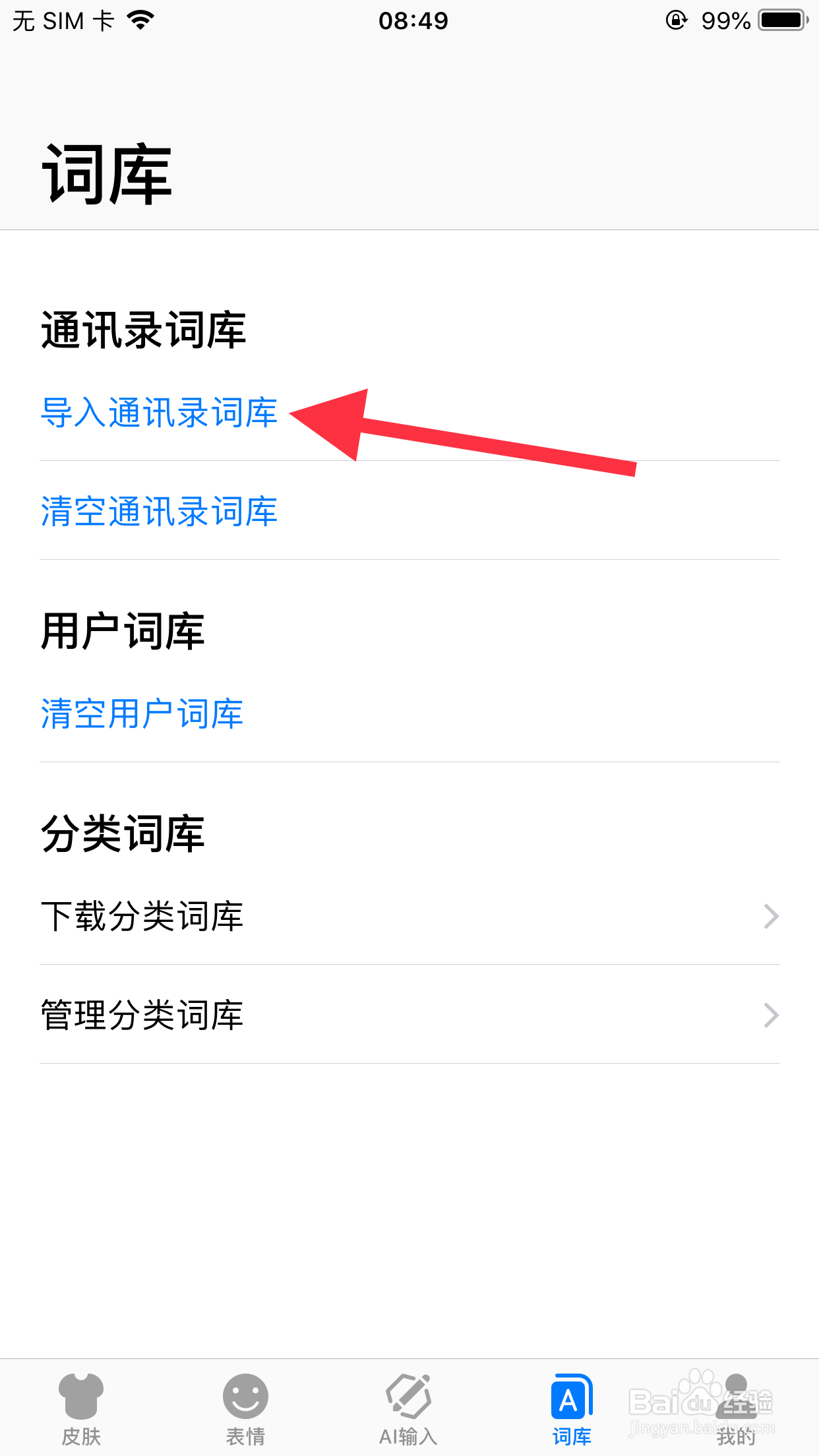 讯飞怎么导入通讯录词库