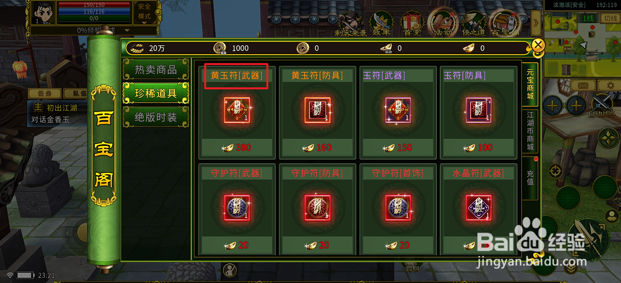 全民江湖在哪里可以买到黄玉符[武器]