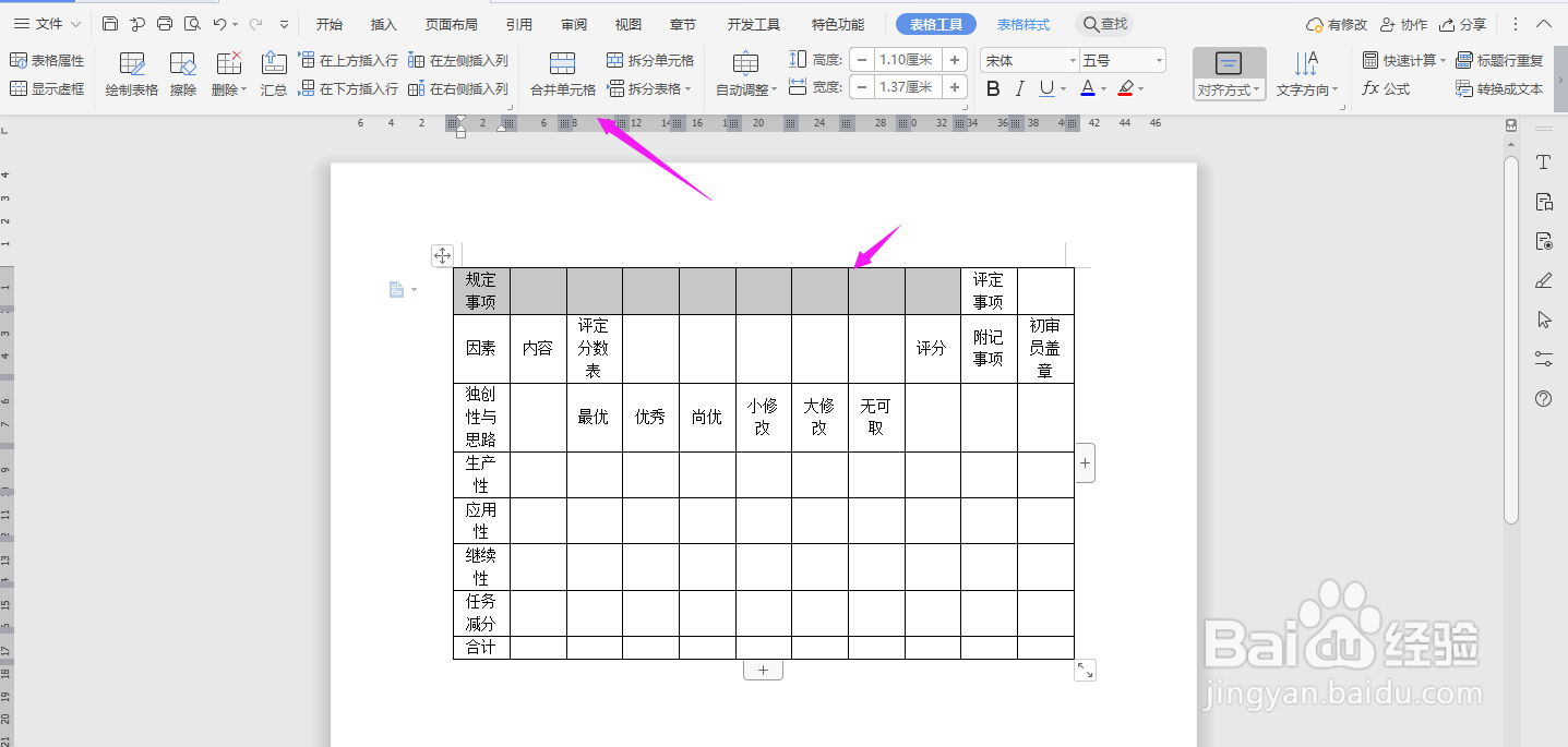 WPS2019 Word怎么制作提案评分表