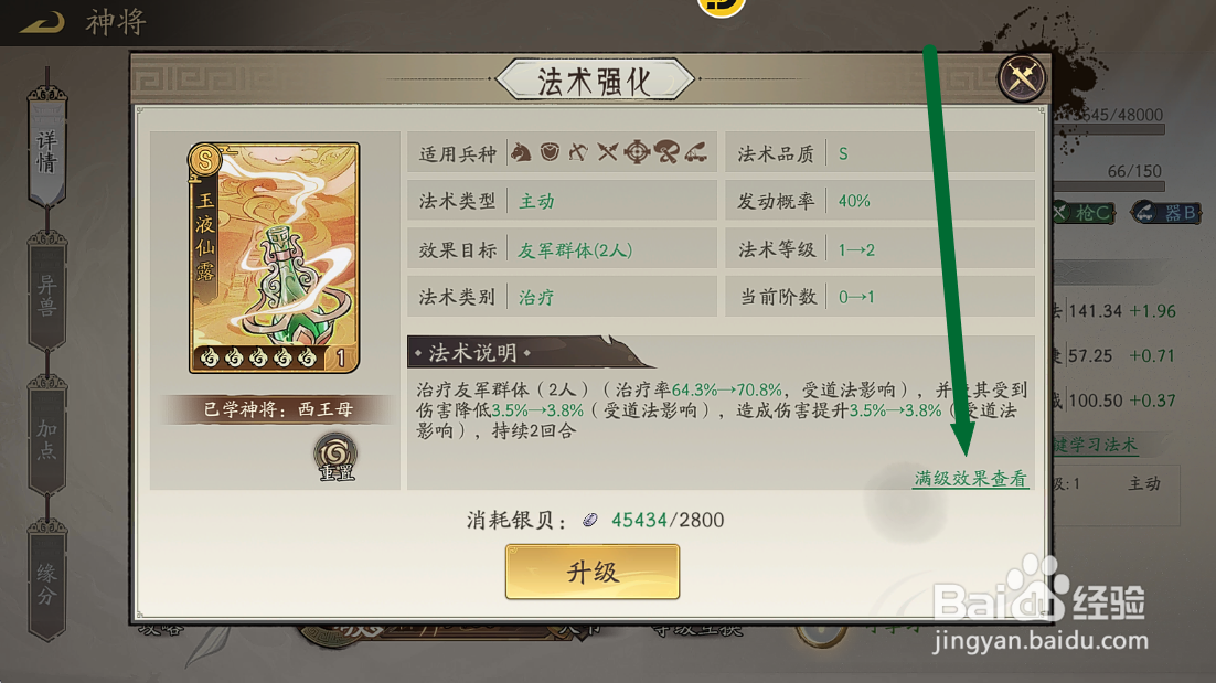 朝歌S3怎么查看西王母【玉液仙露】满级法术效果