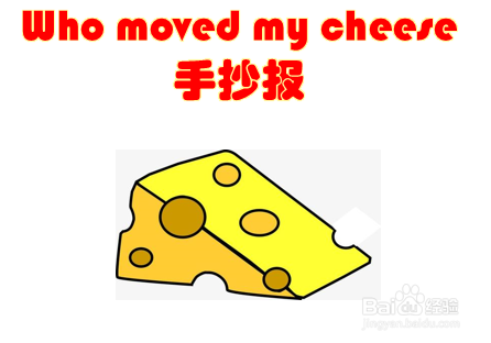 who moved my cheese手抄报