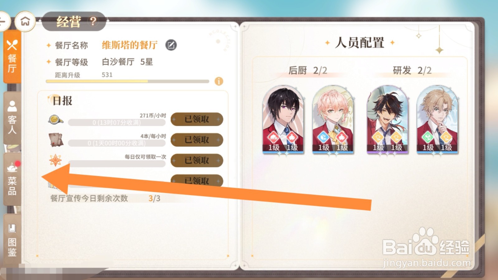 维斯塔的餐厅app怎样升级菜品