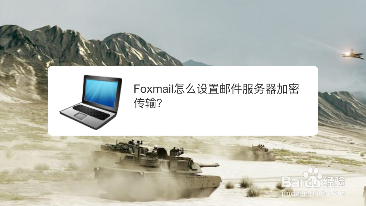 Foxmail怎么设置邮件服务器加密传输