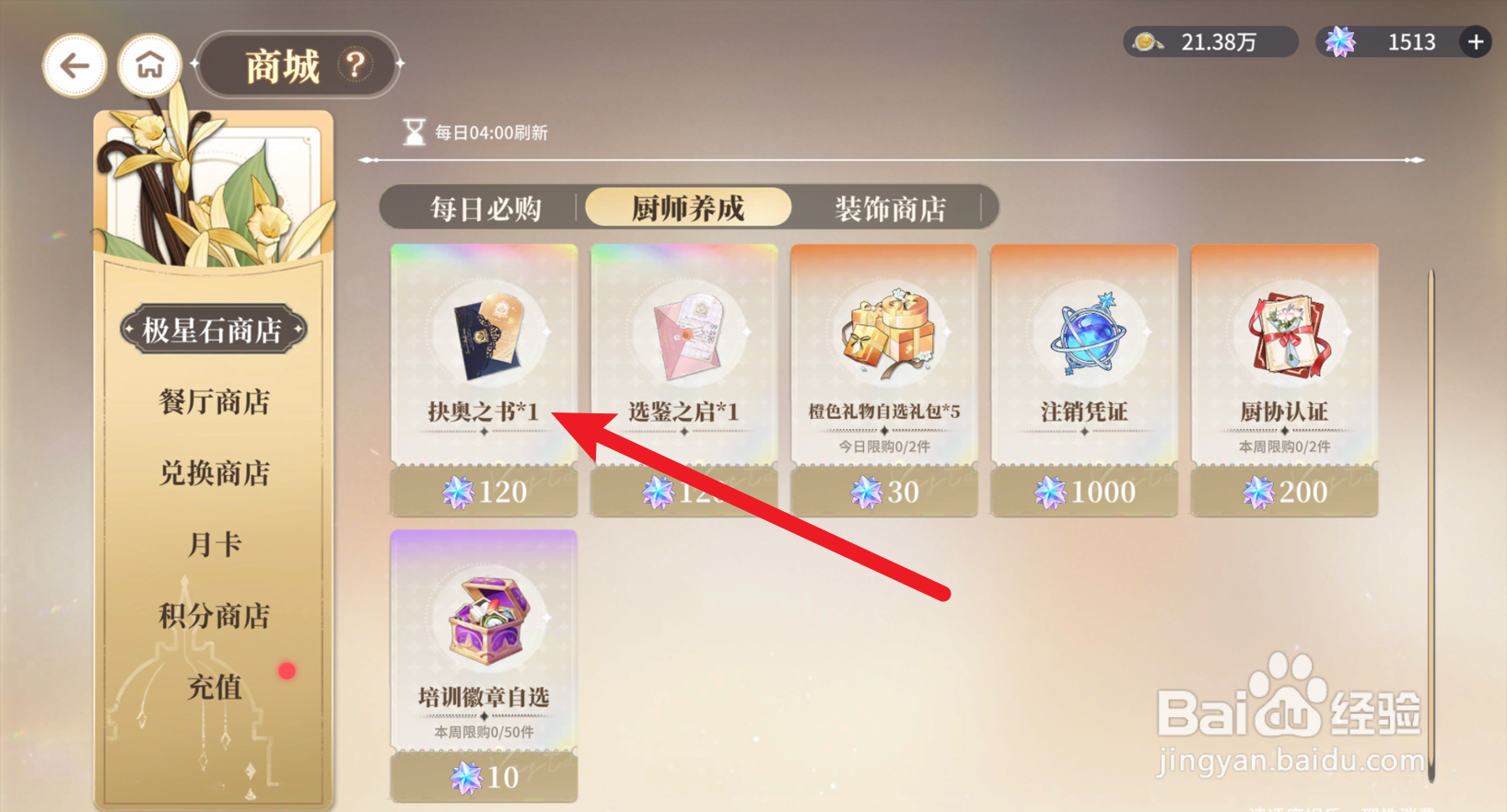 维斯塔的餐桌怎么获得抉奥之书