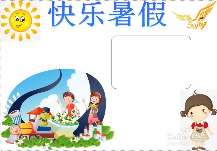 快乐暑假手抄报