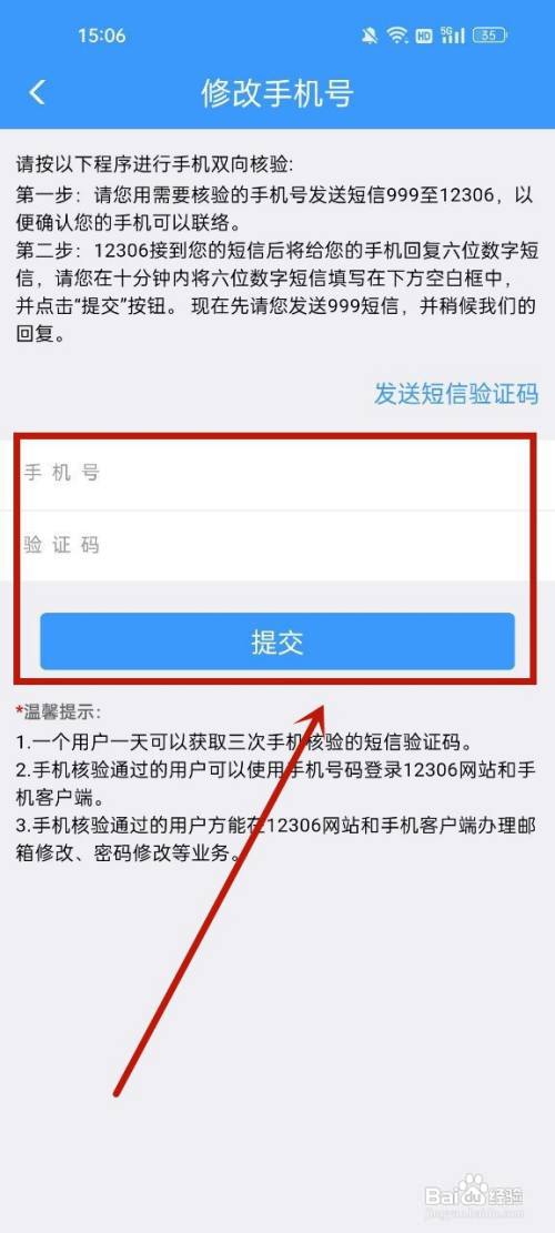 12306怎么换绑手机号