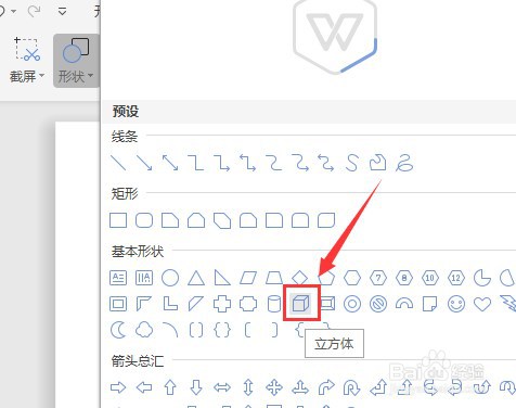 Word文档怎么让插入的立方体没有填充颜色
