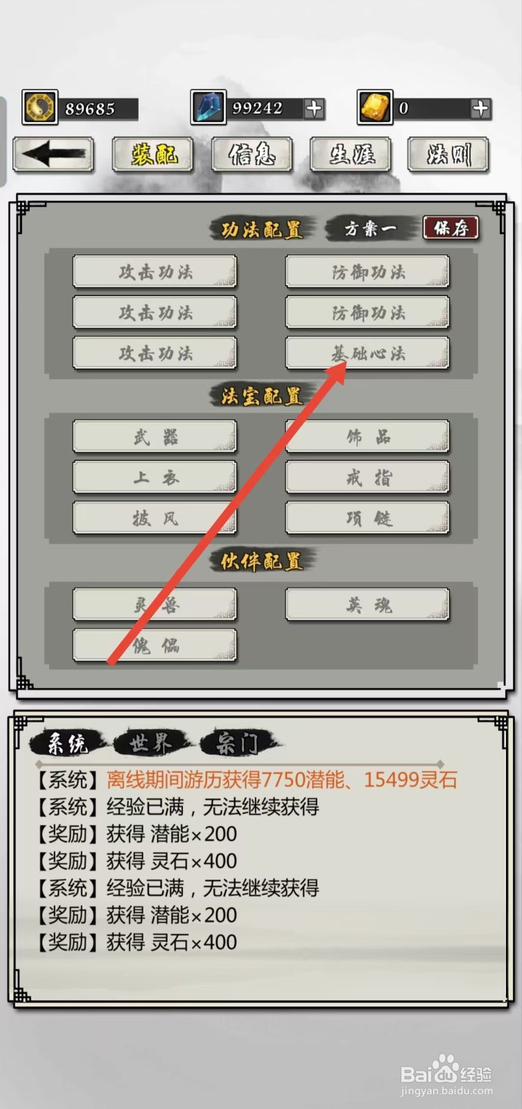 掌上修仙如何查看装配的【基础心法】