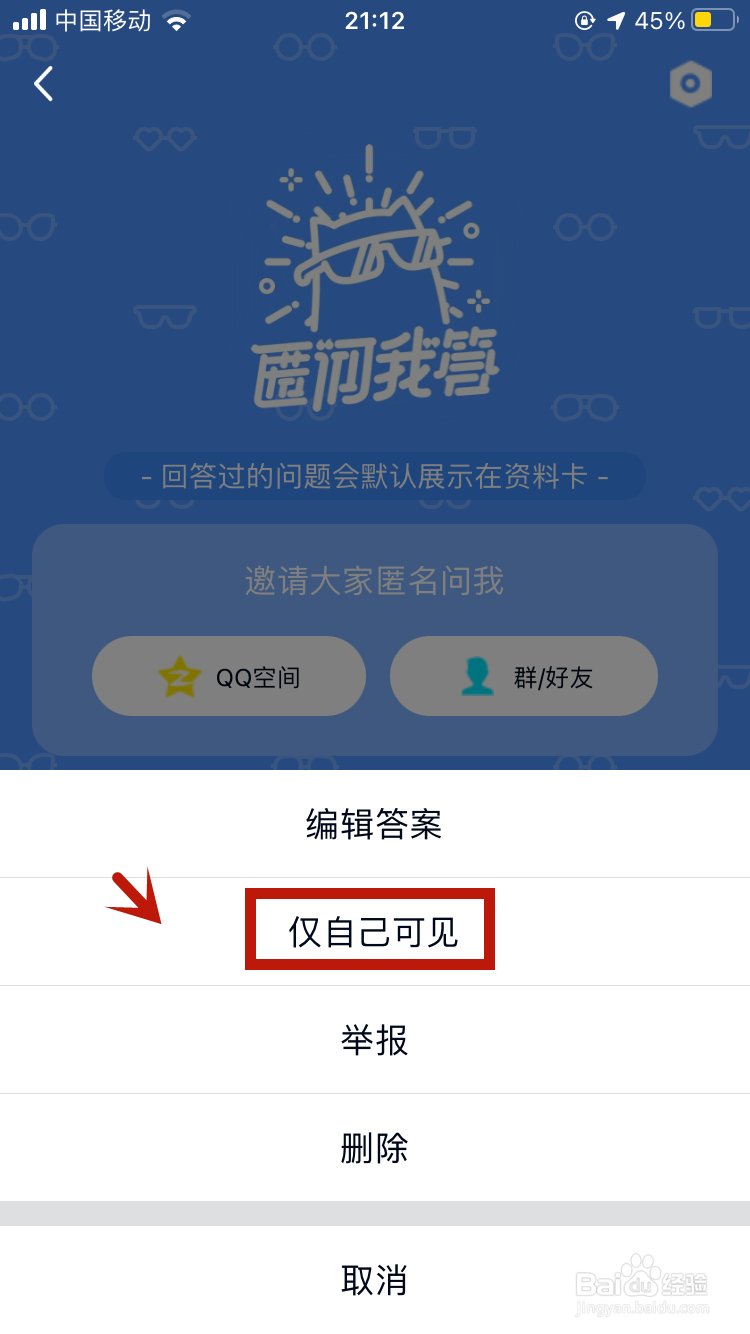 qq匿名提问怎么隐藏回答