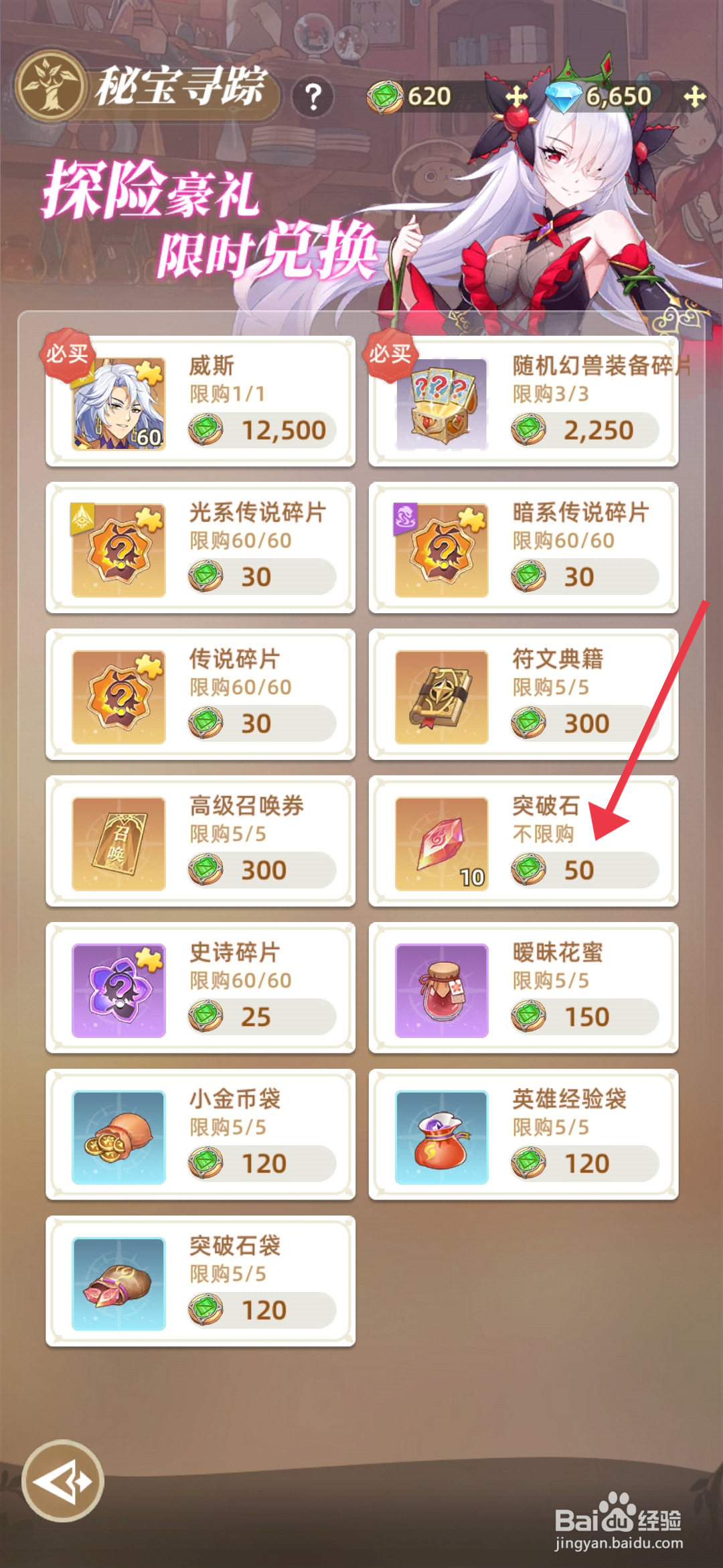 万灵幻想如何【购买突破石】