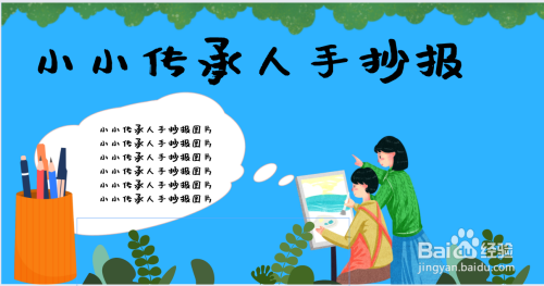 小小传承人手抄报图片