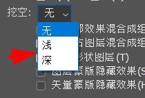 PS高级混合的挖空如何设置为浅