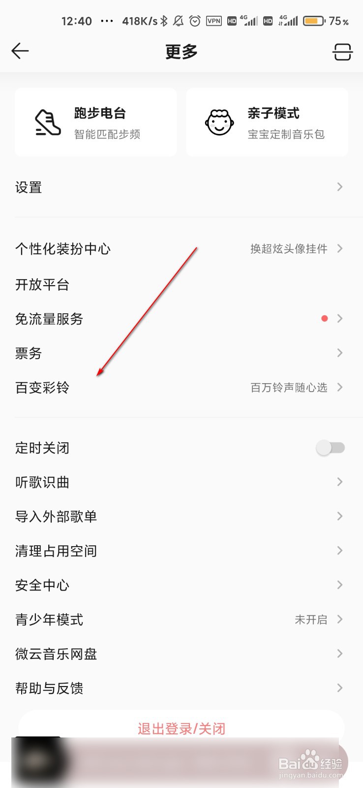 QQ音乐怎么设置音乐为来电彩铃
