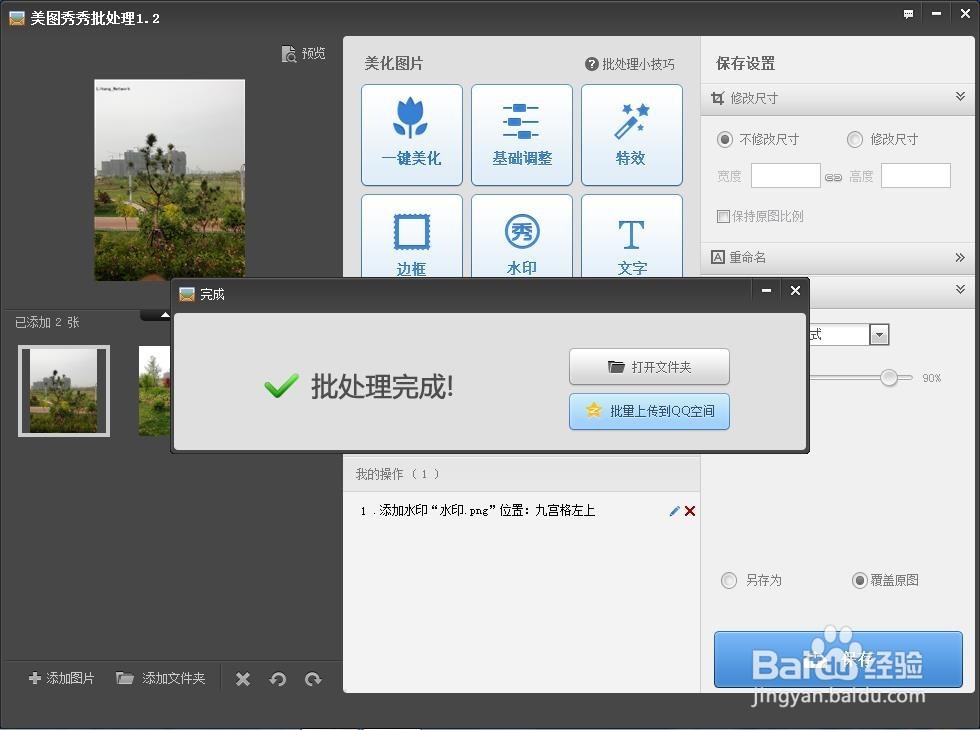 用美图秀秀给图片加水印