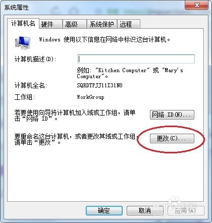 如何更改台式电脑名称