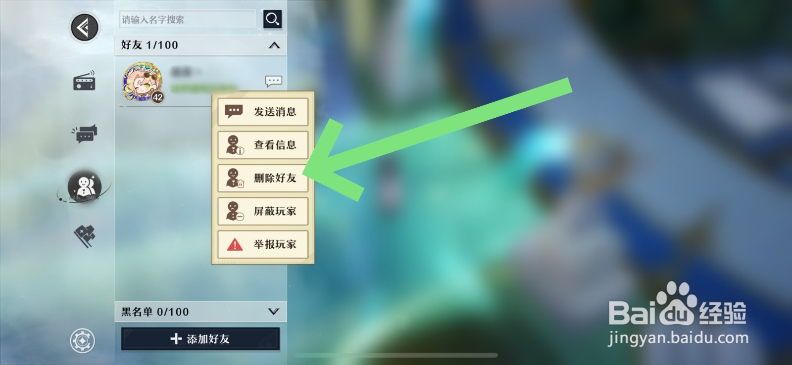 无尽梦回怎么删除好友