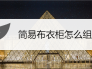 简易布衣柜怎么组装
