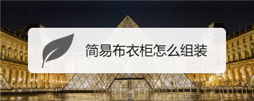 简易布衣柜怎么组装