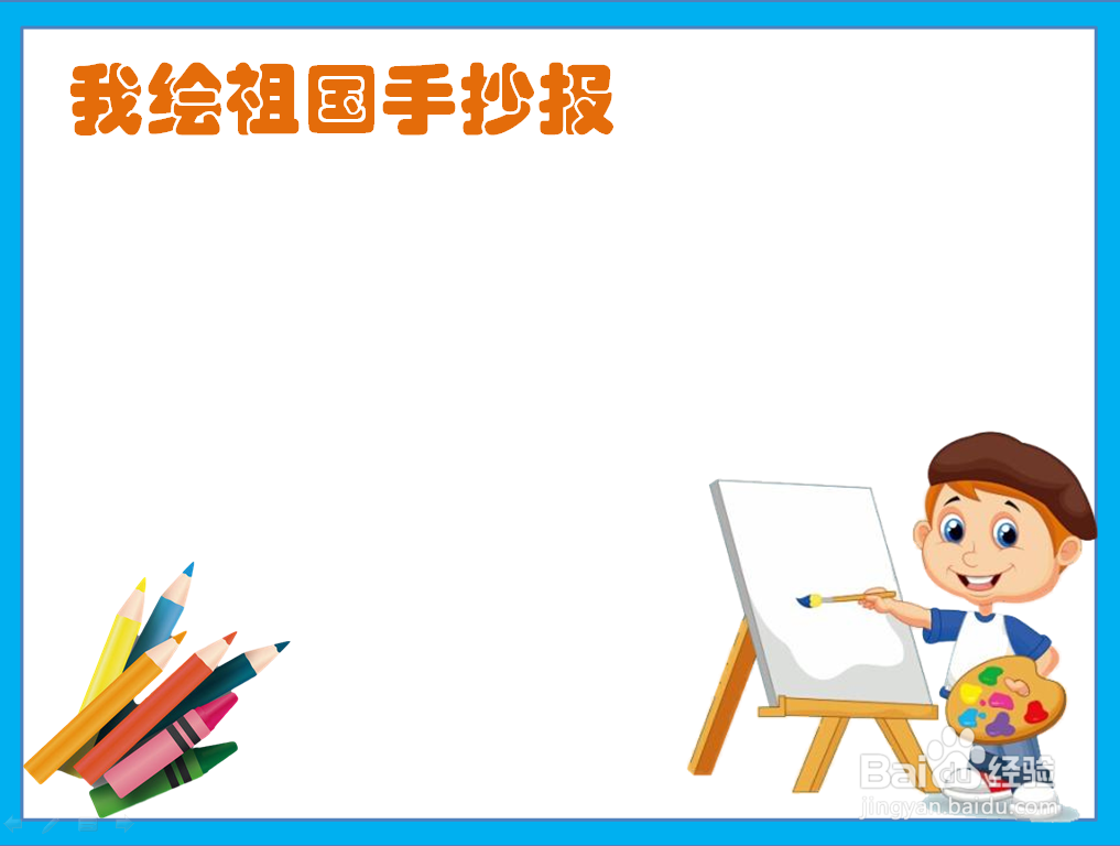 我绘祖国手抄报