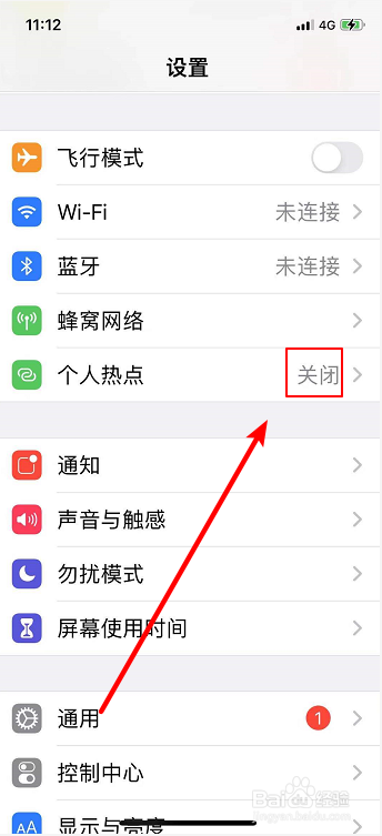 苹果手机怎么关闭个人热点