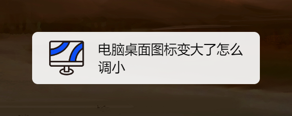 电脑桌面图标变大了怎么调小