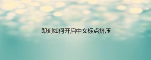 即刻如何开启中文标点挤压