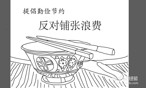 反对铺张浪费简笔画