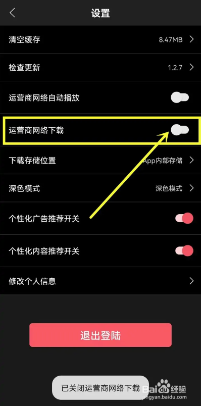 如何使用七月影视大全APP关闭运营商网络下载?