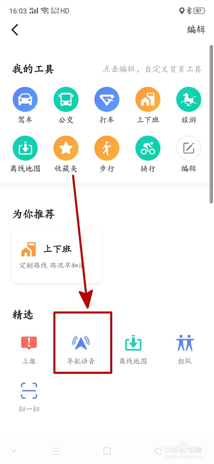 高德地图如何更换导航语音
