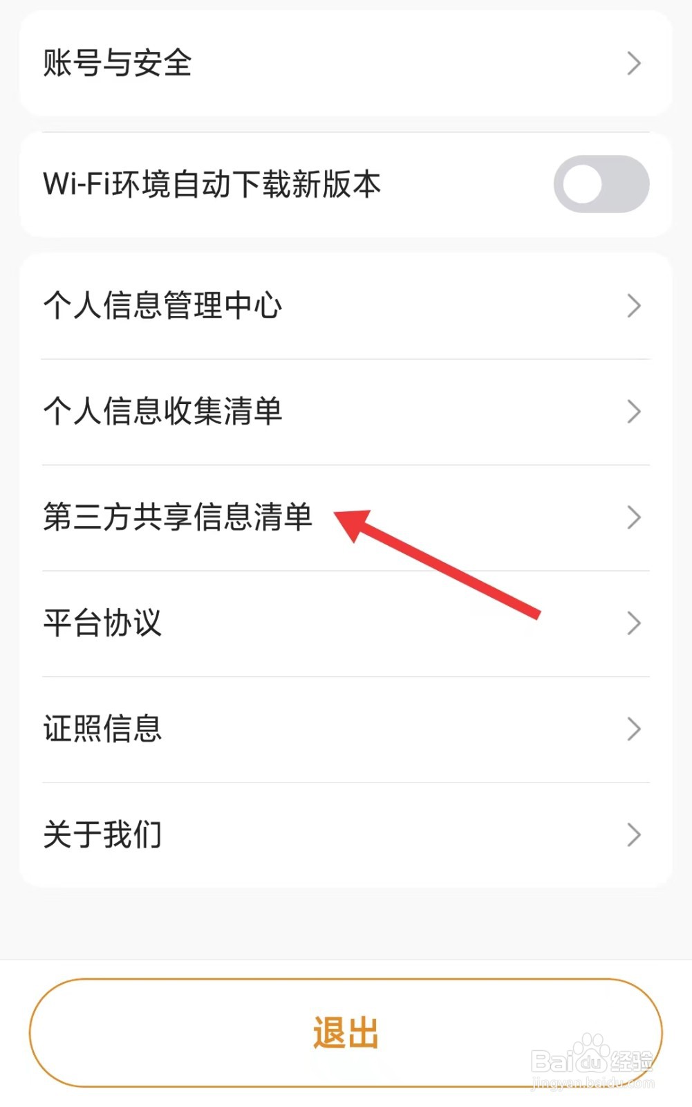 风韵出行司机app如何找到第三方共享信息清单
