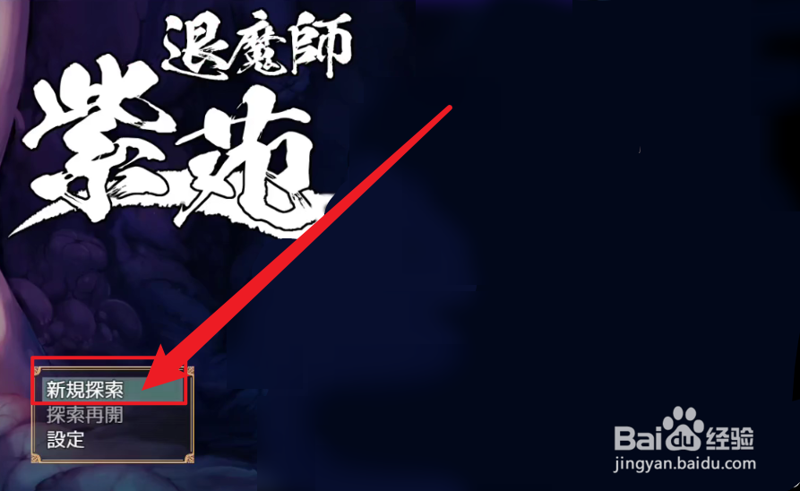 退魔师紫苑怎么玩