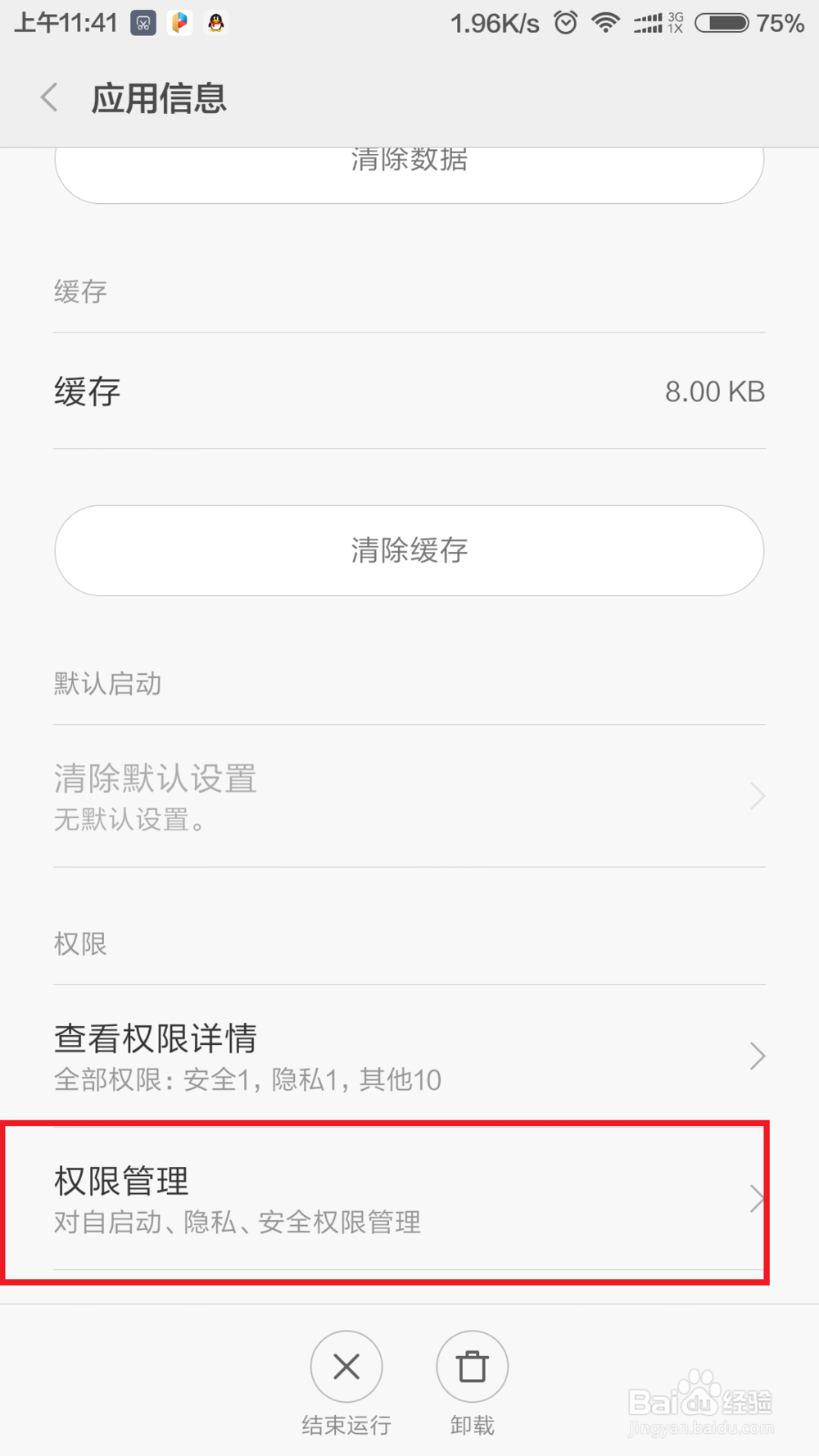 小米手机如何自定义软件安全权限