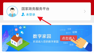 進國家政務服務平臺平臺點擊登錄賬號