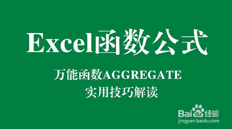 Excel函数公式:万能函数AGGREGATE实用技巧解读