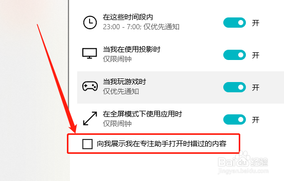 Win10系统如何关闭展示专注助手错过的内容?